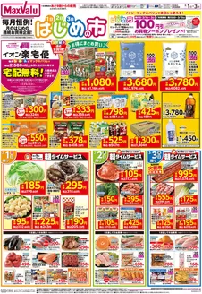 マックスバリュのカタログ | 現在の掘り出し物とオファー | 2026-02-28T00:00:00.000Z - 2026-03-03T00:00:00.000Z