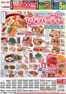 福岡市でのオークワのカタログ | すべてのお客様のためのトップディール | 2026-02-28T00:00:00.000Z - 2026-03-03T00:00:00.000Z