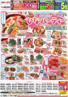 福岡市でのオークワのカタログ | 私たちのお客様のための排他的な取引 | 2026-02-28T00:00:00.000Z - 2026-03-03T00:00:00.000Z