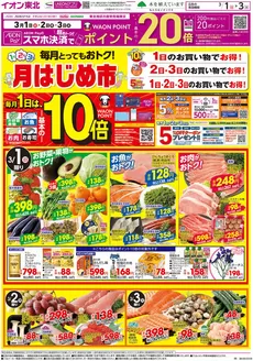 福岡市でのイオンのカタログ | すべてのお客様のための素晴らしいオファー | 2026-03-01T00:00:00.000Z - 2026-03-03T00:00:00.000Z