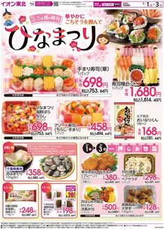 福岡市でのイオンのカタログ | 倹約家のためのトップオファー | 2026-03-01T00:00:00.000Z - 2026-03-03T00:00:00.000Z