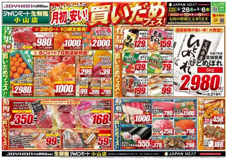 東村山市でのジャパンミートのカタログ | 豊富なオファーの選択 | 2026-02-28T00:00:00.000Z - 2026-03-06T00:00:00.000Z