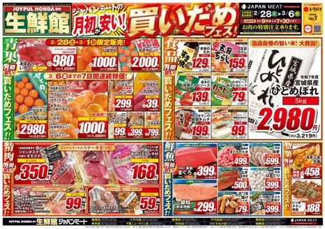 東村山市でのジャパンミートのカタログ | 倹約家のためのトップオファー | 2026-02-28T00:00:00.000Z - 2026-03-06T00:00:00.000Z
