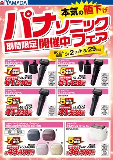 長野市でのヤマダ電機のカタログ | すべてのお客様のための素晴らしいオファー | 2026-03-01T00:00:00.000Z - 2026-03-29T00:00:00.000Z