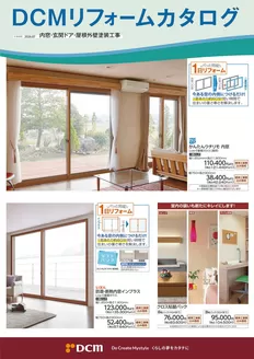 江別市でのDCMのカタログ | 今すぐ私たちの取引で節約 | 2026-03-01T00:00:00.000Z - 2027-04-15T00:00:00.000Z