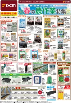 横浜市でのDCMのカタログ | すべての掘り出し物ハンターのためのトップオファー | 2026-02-25T00:00:00.000Z - 2026-03-23T00:00:00.000Z