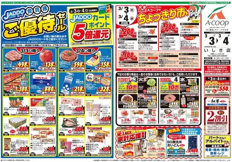 姶良市でのAコープ 鹿児島のカタログ | Aコープ 鹿児島 チラシ | 2026-03-03T00:00:00.000Z - 2026-03-04T00:00:00.000Z