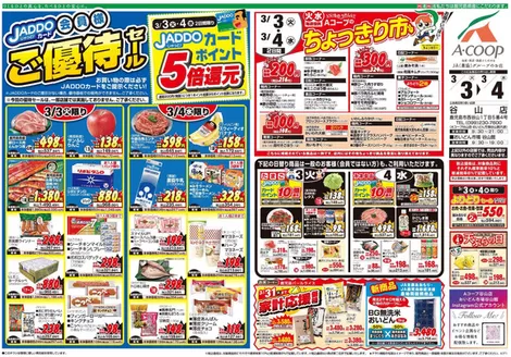 鹿児島市でのAコープ 鹿児島のカタログ | トップディールと割引 | 2026-03-03T00:00:00.000Z - 2026-03-04T00:00:00.000Z