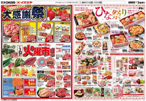 京都市でのイズミヤのカタログ | 現在の特別プロモーション | 2026-03-02T00:00:00.000Z - 2026-03-05T00:00:00.000Z