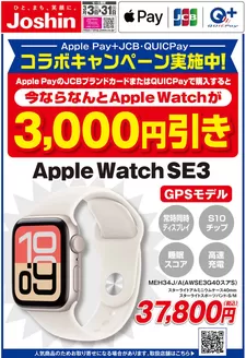 垂水市でのジョーシンのカタログ | Apple Watchキャンペーン | 2026-03-02T00:00:00.000Z - 2026-03-31T00:00:00.000Z