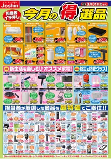 垂水市でのジョーシンのカタログ | 今月の得選品 | 2026-02-28T00:00:00.000Z - 2026-03-31T00:00:00.000Z