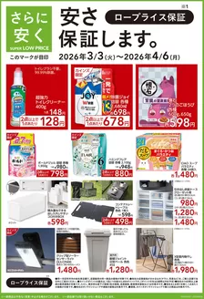 榛原郡でのカインズホームのカタログ | 安さ保証します | 2026-03-02T00:00:00.000Z - 2026-04-06T00:00:00.000Z