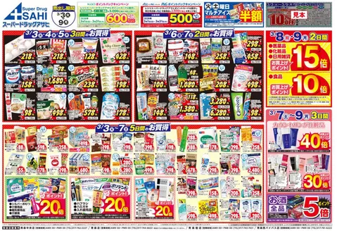 久慈市でのスーパードラッグアサヒのカタログ | スーパードラッグアサヒ チラシ | 2026-03-01T00:00:00.000Z - 2026-03-31T00:00:00.000Z