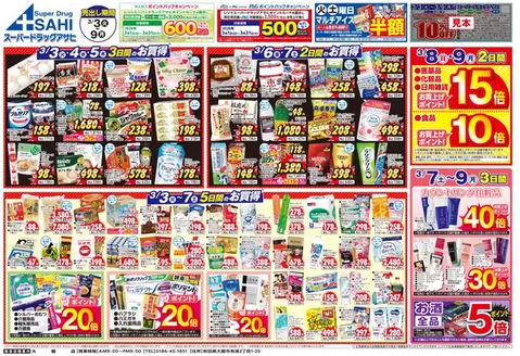 久慈市でのスーパードラッグアサヒのカタログ | 今すぐ私たちの取引で節約 | 2026-03-01T00:00:00.000Z - 2026-03-31T00:00:00.000Z