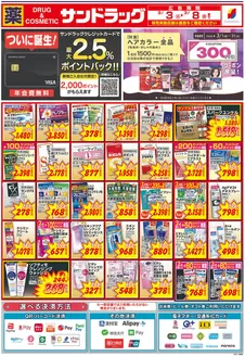 那珂川市でのサンドラッグのカタログ | トップディールと割引 | 2026-03-01T00:00:00.000Z - 2026-03-31T00:00:00.000Z