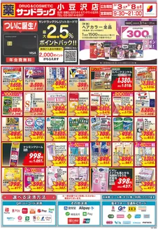 川口市でのサンドラッグのカタログ | 排他的な掘り出し物 | 2026-03-01T00:00:00.000Z - 2026-03-31T00:00:00.000Z