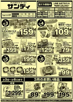 向日市でのサンディのカタログ | 割引とプロモーション | 2026-03-03T00:00:00.000Z - 2026-03-06T00:00:00.000Z