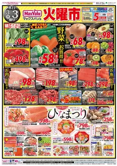 垂水市でのマックスバリュのカタログ | 魅力的なオファーを発見する | 2026-03-03T00:00:00.000Z - 2026-03-04T00:00:00.000Z