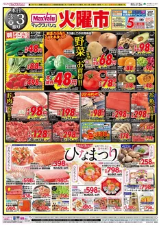 垂水市でのマックスバリュのカタログ | 排他的な掘り出し物 | 2026-03-03T00:00:00.000Z - 2026-03-04T00:00:00.000Z