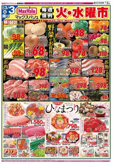 垂水市でのマックスバリュのカタログ | すべてのお客様のためのトップディール | 2026-03-03T00:00:00.000Z - 2026-03-04T00:00:00.000Z