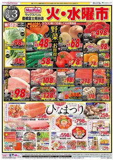 垂水市でのマックスバリュのカタログ | すべての掘り出し物ハンターのためのトップオファー | 2026-03-03T00:00:00.000Z - 2026-03-04T00:00:00.000Z