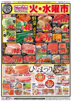 垂水市でのマックスバリュのカタログ | あなたのための私たちの最高の取引 | 2026-03-03T00:00:00.000Z - 2026-03-04T00:00:00.000Z
