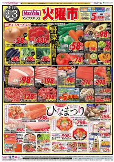 垂水市でのマックスバリュのカタログ | 掘り出し物ハンターのためのオファー | 2026-03-03T00:00:00.000Z - 2026-03-04T00:00:00.000Z