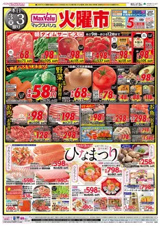 垂水市でのマックスバリュのカタログ | 現在の取引とオファー | 2026-03-03T00:00:00.000Z - 2026-03-04T00:00:00.000Z