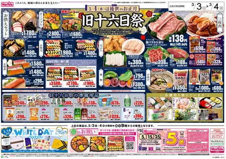 垂水市でのマックスバリュのカタログ | あなたのための特別オファー | 2026-03-03T00:00:00.000Z - 2026-03-04T00:00:00.000Z