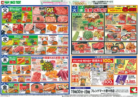 垂水市での平和堂のカタログ | あなたのための特別オファー | 2026-03-02T00:00:00.000Z - 2026-03-06T00:00:00.000Z