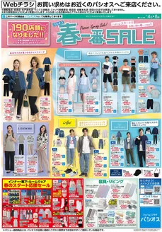 東近江市でのパシオスのカタログ | すべてのお客様のためのトップディール | 2026-03-04T00:00:00.000Z - 2026-03-08T00:00:00.000Z