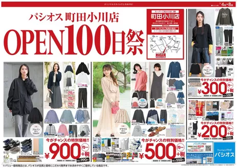 東近江市でのパシオスのカタログ | すべてのお客様のための素晴らしいオファー | 2026-03-04T00:00:00.000Z - 2026-03-08T00:00:00.000Z