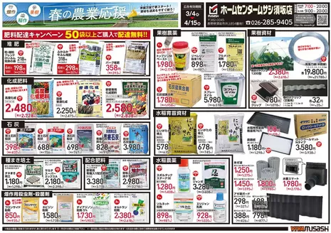 堺市でのホームセンタームサシのカタログ | 春の農業応援須坂店のチラシをご紹介 | 2026-03-03T00:00:00.000Z - 2026-04-15T00:00:00.000Z