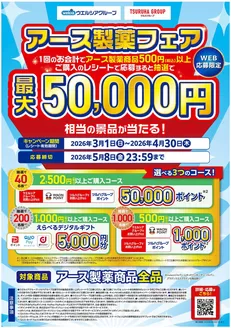 市川町でのハッピードラッグのカタログ | アース製薬フェア | 2026-02-28T00:00:00.000Z - 2026-04-30T00:00:00.000Z