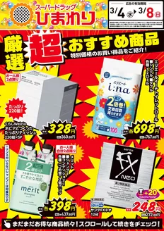 市川町でのスーパードラッグひまわりのカタログ | 3月4日8日① | 2026-03-03T00:00:00.000Z - 2026-03-08T00:00:00.000Z