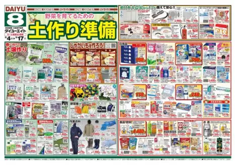 胎内市でのダイユーエイトのカタログ | 排他的な取引と掘り出し物 | 2026-03-04T00:00:00.000Z - 2026-03-17T00:00:00.000Z