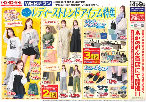 東近江市でのあかのれんのカタログ | あかのれん チラシ | 2026-03-04T00:00:00.000Z - 2026-03-09T00:00:00.000Z