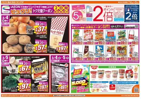 ザ・ビッグのカタログ | あなたのための私たちの最高の取引 | 2026-03-04T00:00:00.000Z - 2026-03-05T00:00:00.000Z