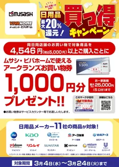 堺市でのホームセンタームサシのカタログ | 日用品メーカー11社合同買っ得キャンペーン | 2026-03-03T00:00:00.000Z - 2026-03-24T00:00:00.000Z