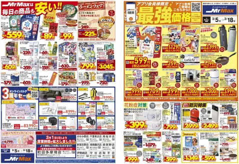 さいたま市でのミスターマックスのカタログ | アプリ会員様限定最強価格35318 | 2026-03-05T00:00:00.000Z - 2026-03-18T00:00:00.000Z