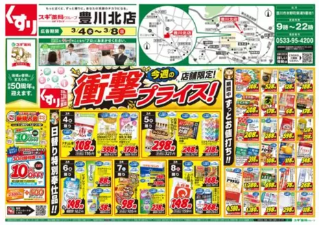 八尾市でのスギ薬局のカタログ | 割引とプロモーション | 2026-03-04T00:00:00.000Z - 2026-03-08T00:00:00.000Z