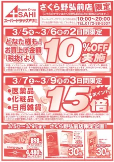 八尾市でのスーパードラッグアサヒのカタログ | あなたのための私たちの最高の取引 | 2026-03-05T00:00:00.000Z - 2026-03-09T00:00:00.000Z