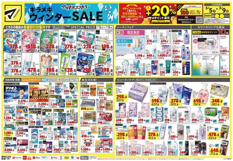 さいたま市でのマツモトキヨシのカタログ | あなたのための特別オファー | 2026-03-05T00:00:00.000Z - 2026-03-09T00:00:00.000Z