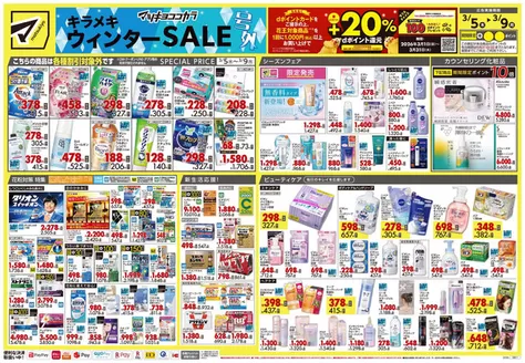 京都市でのマツモトキヨシのカタログ | あなたのための私たちの最高の取引 | 2026-03-05T00:00:00.000Z - 2026-03-09T00:00:00.000Z