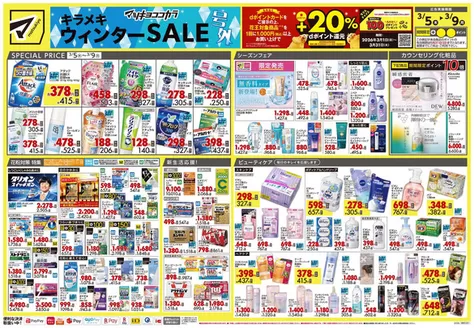 さいたま市でのマツモトキヨシのカタログ | すべての人のための魅力的な特別オファー | 2026-03-05T00:00:00.000Z - 2026-03-09T00:00:00.000Z