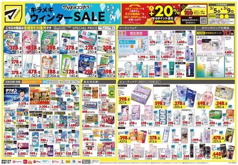 さいたま市でのマツモトキヨシのカタログ | 豊富なオファーの選択 | 2026-03-05T00:00:00.000Z - 2026-03-09T00:00:00.000Z