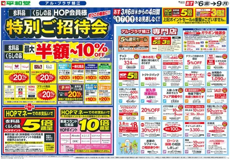 筑紫野市での平和堂のカタログ | 現在の取引とオファー | 2026-03-04T00:00:00.000Z - 2026-03-09T00:00:00.000Z