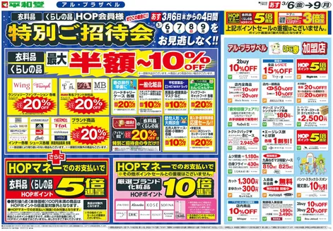 筑紫野市での平和堂のカタログ | トップディールと割引 | 2026-03-04T00:00:00.000Z - 2026-03-09T00:00:00.000Z