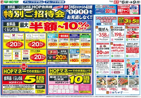 筑紫野市での平和堂のカタログ | すべてのお客様のためのトップディール | 2026-03-04T00:00:00.000Z - 2026-03-09T00:00:00.000Z