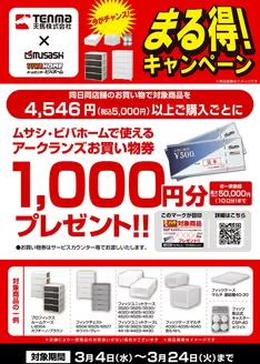 ホームセンタームサシのカタログ | 天馬まる得キャンペーン | 2026-03-03T00:00:00.000Z - 2026-03-24T00:00:00.000Z